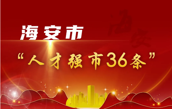 南通一地发布人才新政：最高购房补贴100万元！
