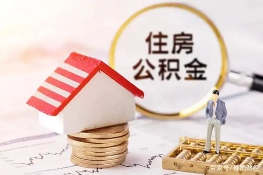 公积金政策大调整！取消贷款上限88万！南通......