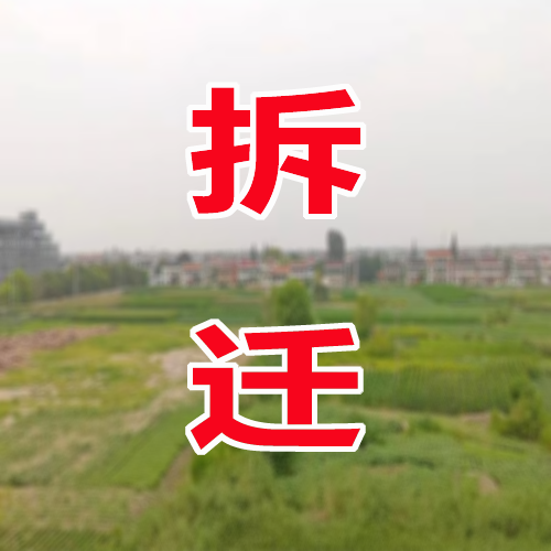 总计32万方，南通这个区域将迎来大范围拆迁！